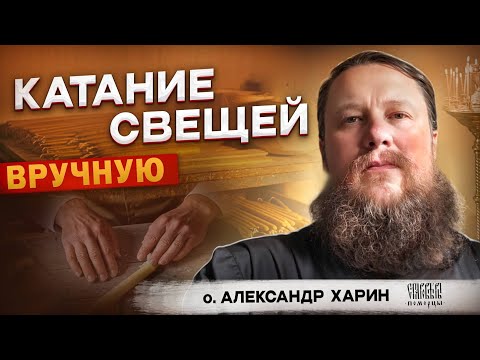 Видео: "Катание свещей"