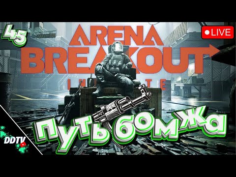 Видео: ПУТЬ БОМЖА ➤ ARENA BREAKOUT INFINITE Часть 6 #arenabreakoutinfinite