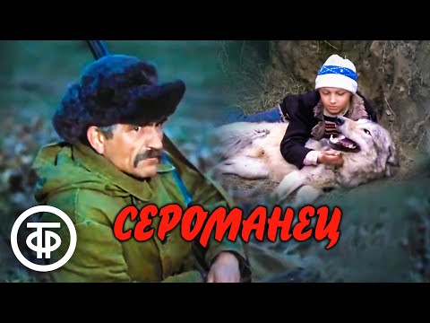 Видео: Сероманец. Фильм по повести М.Винграновского (1989)