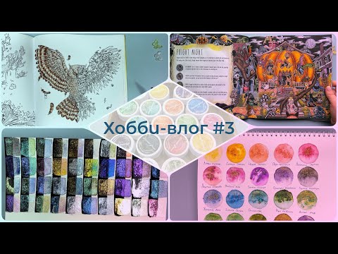 Видео: Хобби-влог №3 - Сухая акварель FractalPaint, акварель с блестками, мои WIP