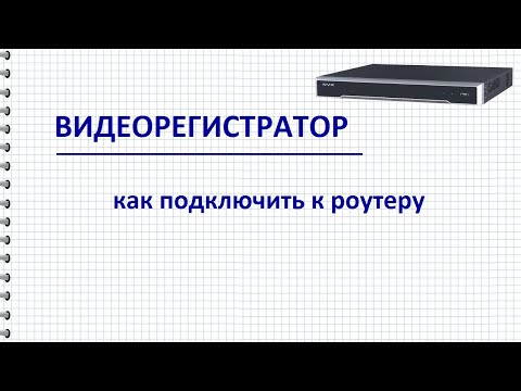 Видео: Подключение регистратора к роутеру