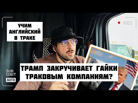 Видео: НОВЫЙ УКАЗ ТРАМПА ИЗМЕНИТ ТРАКОВУЮ ИНДУСТРИЮ | КАК ВЫУЧИТЬ АНГЛИЙСКИЙ ЯЗЫК ДЛЯ ТРАКИСТОВ |