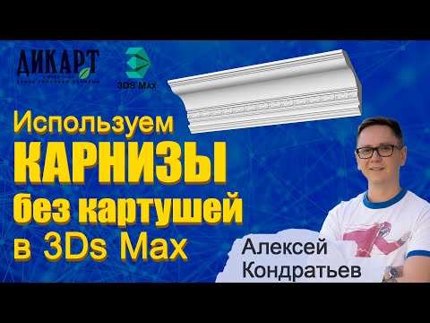Видео: Применение карниза с рисунком при создании интерьера в 3Ds Max