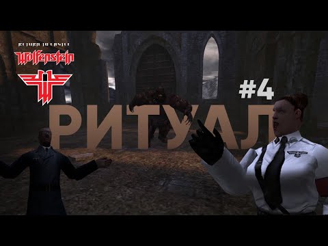 Видео: Ритуал ● RTCW #4