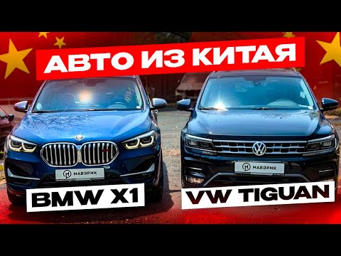 Видео: АВТО ИЗ КИТАЯ BMW X1 & VW TIGUAN