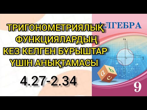 Видео: Алгебра 9 сынып | Тригонометриялық функциялардың кез келген бұрыштар үшін анықтамасы | 4.27 - 2.34 |