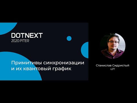 Видео: Станислав Сидристый — Примитивы синхронизации и их квантовый график