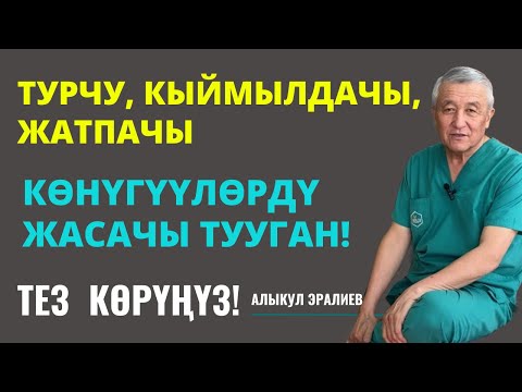 Видео: КӨНҮГҮҮЛӨРДҮ ЖАСАГЫЛАЧЫ, ЖАТПАГЫЛАЧЫ!!