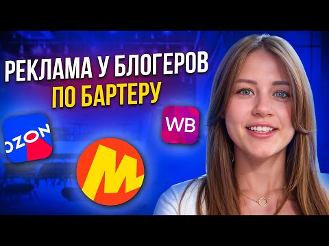 Видео: Как закупить рекламу ПО БАРТЕРУ? ТОП-10 советов о бартерной рекламе
