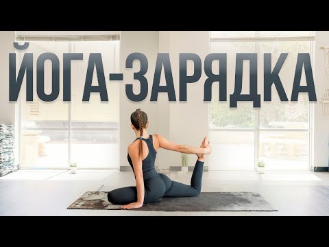 Видео: Йога-зарядка | Утренняя йога | Утренняя зарядка | Хатха йога | Силовая йога | 20 минут