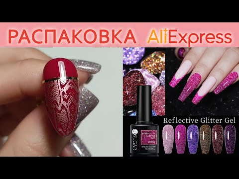 Видео: Распаковка Алиэкспресс / Born Pretty UR Sugsr светоотражающий гель лак