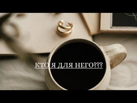 Видео: Кто я для него и что думает об этом???