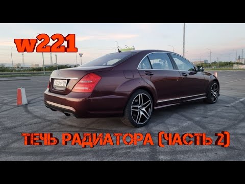 Видео: w221. Течь радиатора (продолжение)