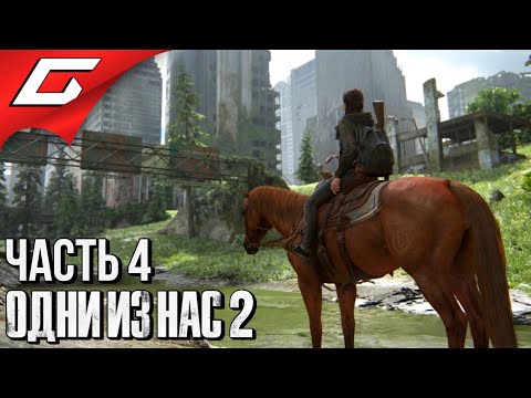 Видео: The LAST of US 2 (Одни из нас 2) ➤ Прохождение #4 ➤ ПО СЛЕДАМ ТОММИ