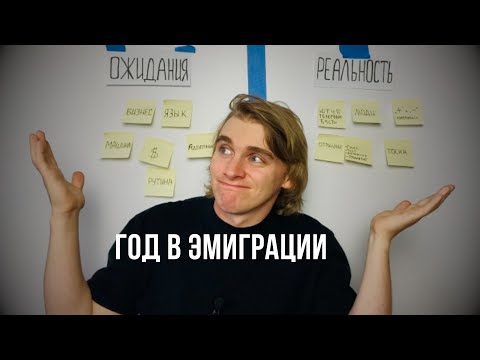 Видео: Год в Эмиграции🇺🇸 Ожидания и Реальность