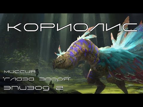 Видео: Кориолис: Третий Горизонт | Глаза Зверя - Эпизод 2 | Coriolis: The Third Horizon - Eyes of the Beast