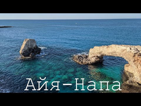 Видео: Кипр. Айя-Напа (Cyprus. Ayia-Napa)