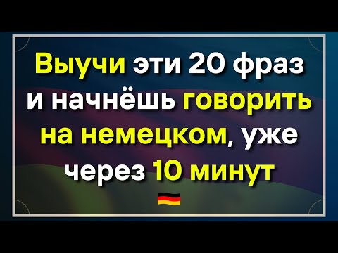 Видео: Пойми НЕМЕЦКИЙ на слух. Немецкие ФРАЗЫ которые помогут заговорить. Разговорные фразы для общения