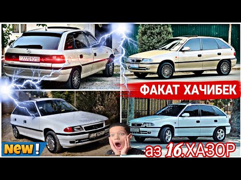 Видео: Мошинхои фуруши Арзон (24.10.2024) ФАКАТ ХАЧИБЕК OPEL ASTRA F ХАЧИБЕК