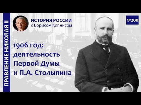 Видео: 1906 год: деятельность первой Думы и П.А. Столыпина, восстания на Балтике / Борис Кипнис / №200