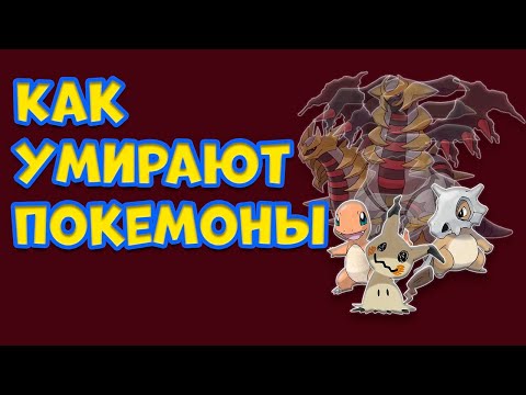 Видео: КАК УМИРАЮТ ПОКЕМОНЫ
