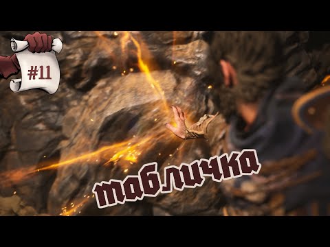 Видео: ТАБЛИЧКА. Black Myth: Wukong #11