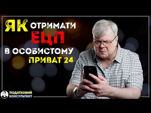 Видео: Як отримати ключ ЕЦП онлайн в особистому Приват24