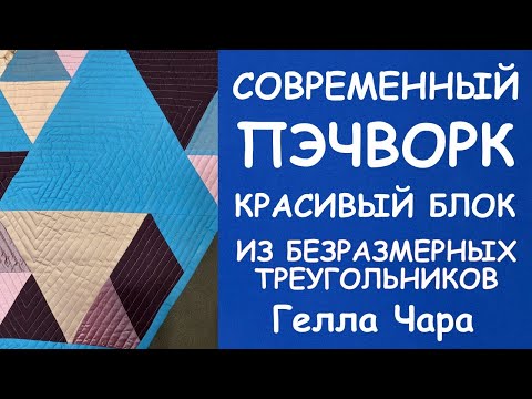 Видео: ЛОСКУТНЫЙ БЛОК БЕЗРАЗМЕРНЫЕ ТРЕУГОЛЬНИКИ