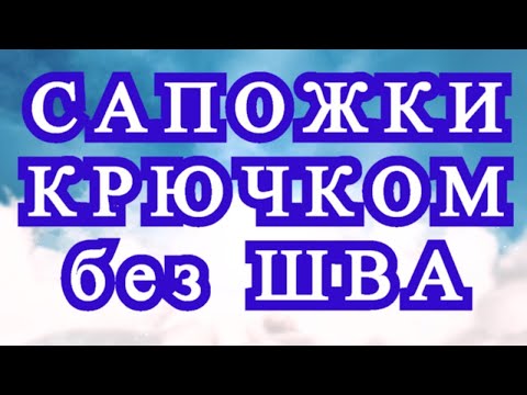 Видео: Сапожки крючком цельные без шва - Мастер-класс