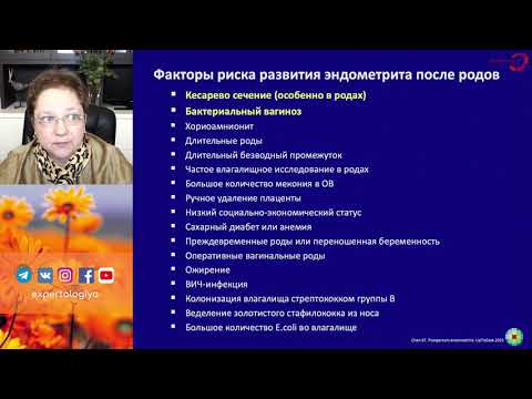 Видео: Экспертология | Эндометрит после родов и в составе ВЗОМТ