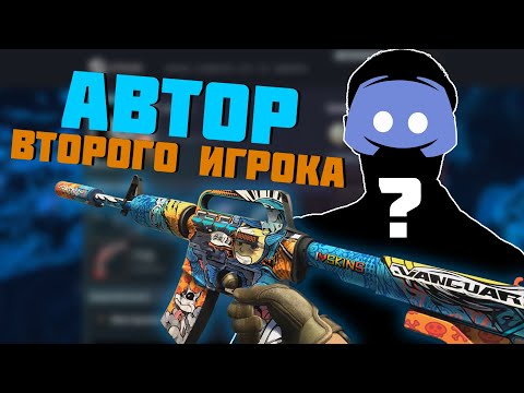 Видео: ИНТЕРВЬЮ С СОЗДАТЕЛЕМ M4A1-S | Второй игрок! Кто делает скины кс го? Интервью в дискорде!