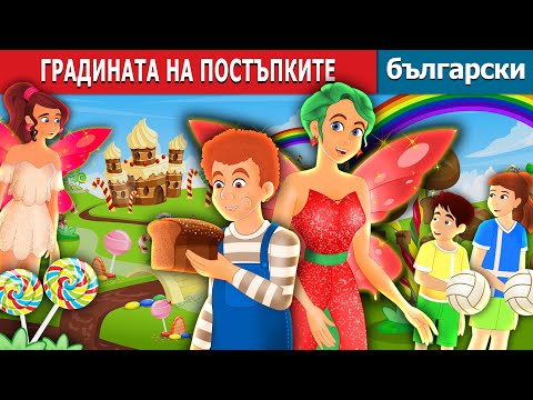 Видео: ГРАДИНАТА НА ПОСТЪПКИТЕ | The Garden of Deed Story | Български приказки