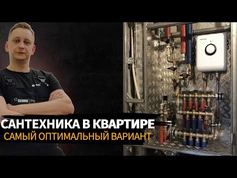 Видео: Сантехника в квартире! Самый оптимальный вариант.
