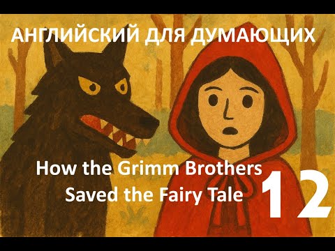 Видео: Английский для Думающих - Grimm Brothers Saved the Fairy Tale - part 12