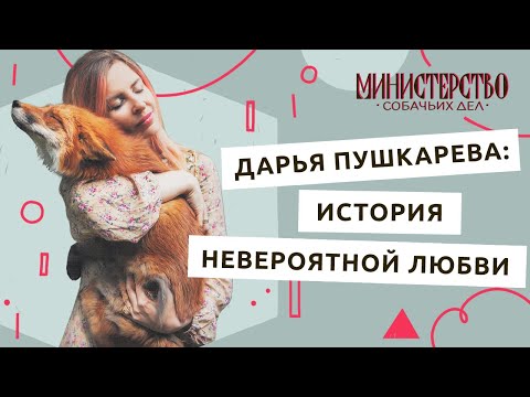 Видео: Дарья Пушкарева: история невероятной любви
