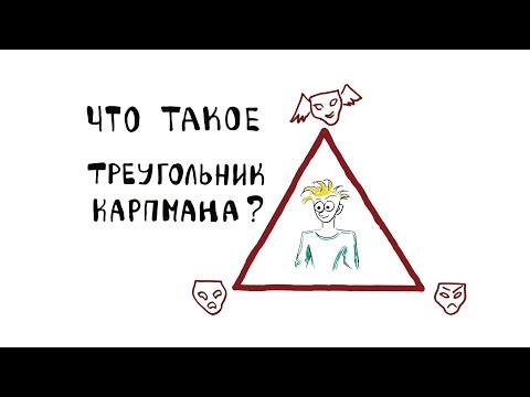 Видео: Что такое Треугольник Карпмана?