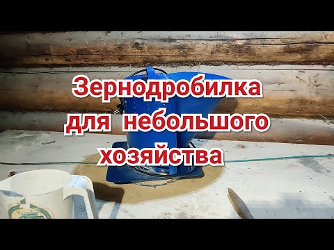 Видео: Зернодробилка Для Небольшого Хозяйства. Обзор.