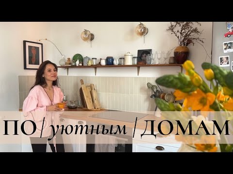 Видео: Рум-тур ПО уютным ДОМАМ. Выпуск 1. Яркая и творческая Марина