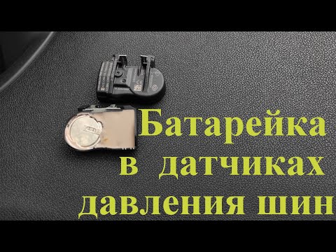 Видео: Села батарейка в датчиках давления шин