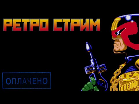 Видео: РЕТРО СТРИМ 🔥 JUDGE DREDD #3