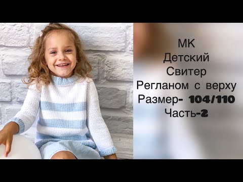 Видео: Детский свитер спицами-часть 2. Размер 4-5 лет