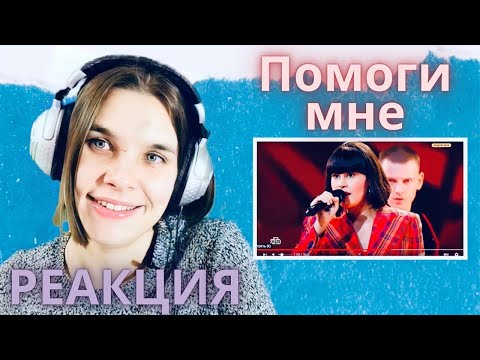 Видео: Диана Анкудинова ПОМОГИ МНЕ реакция ШоуМаскГоон - Реакции преподавателя вокала - Орлеана