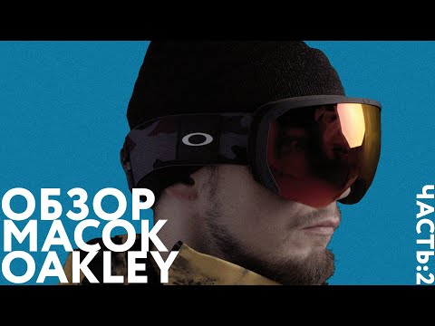 Видео: Обзор масок OAKLEY (часть 2).