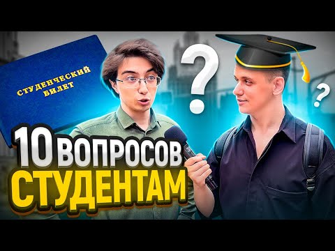 Видео: ШКОЛЬНЫЕ ВОПРОСЫ СТУДЕНТАМ СПБГУ / 10 вопросов на общие знания