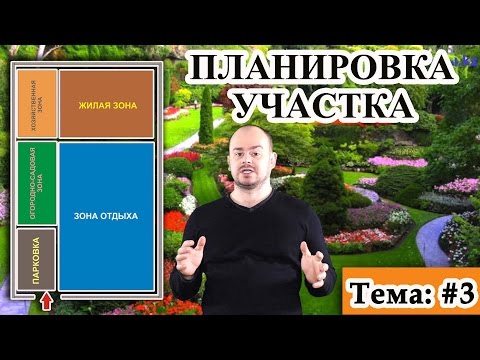 Видео: Планировка участка