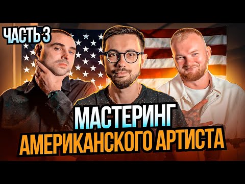Видео: МАСТЕРИНГ ИЗВЕСТНОГО АРТИСТА ИЗ АМЕРИКИ - Ex Habit. Как добиться громкости, не потеряв динамику?