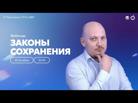 Видео: Законы сохранения | Подготовка к ЕГЭ и ДВИ