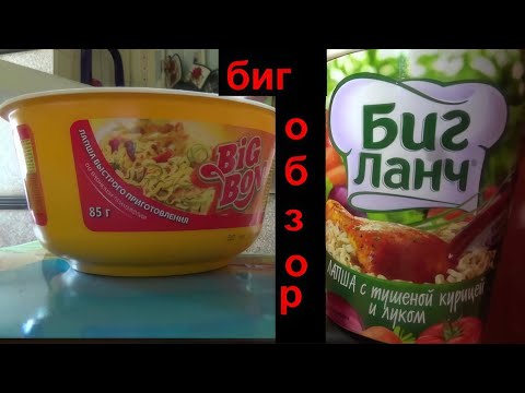 Видео: Лапша Биг Ланч с тушеной курицей и луком, Big Bon Курица+соус Сальса
