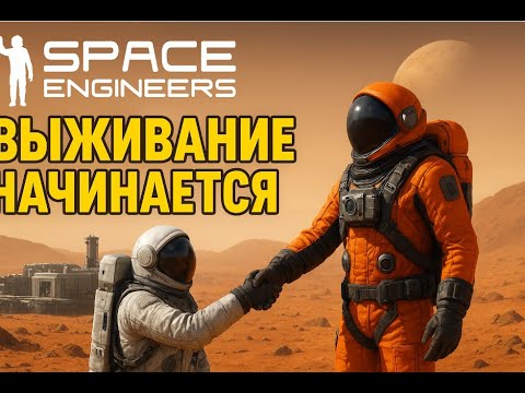 Видео: Выживание на планете в Space Engineers с другом | Начало колонии