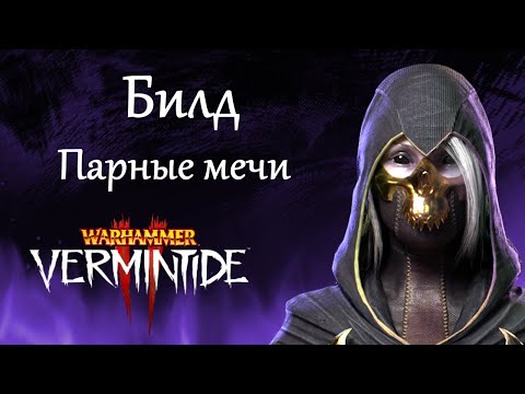 Видео: Warhammer: Vermintide 2 ► Эльф Тень ► Билд через парные мечи